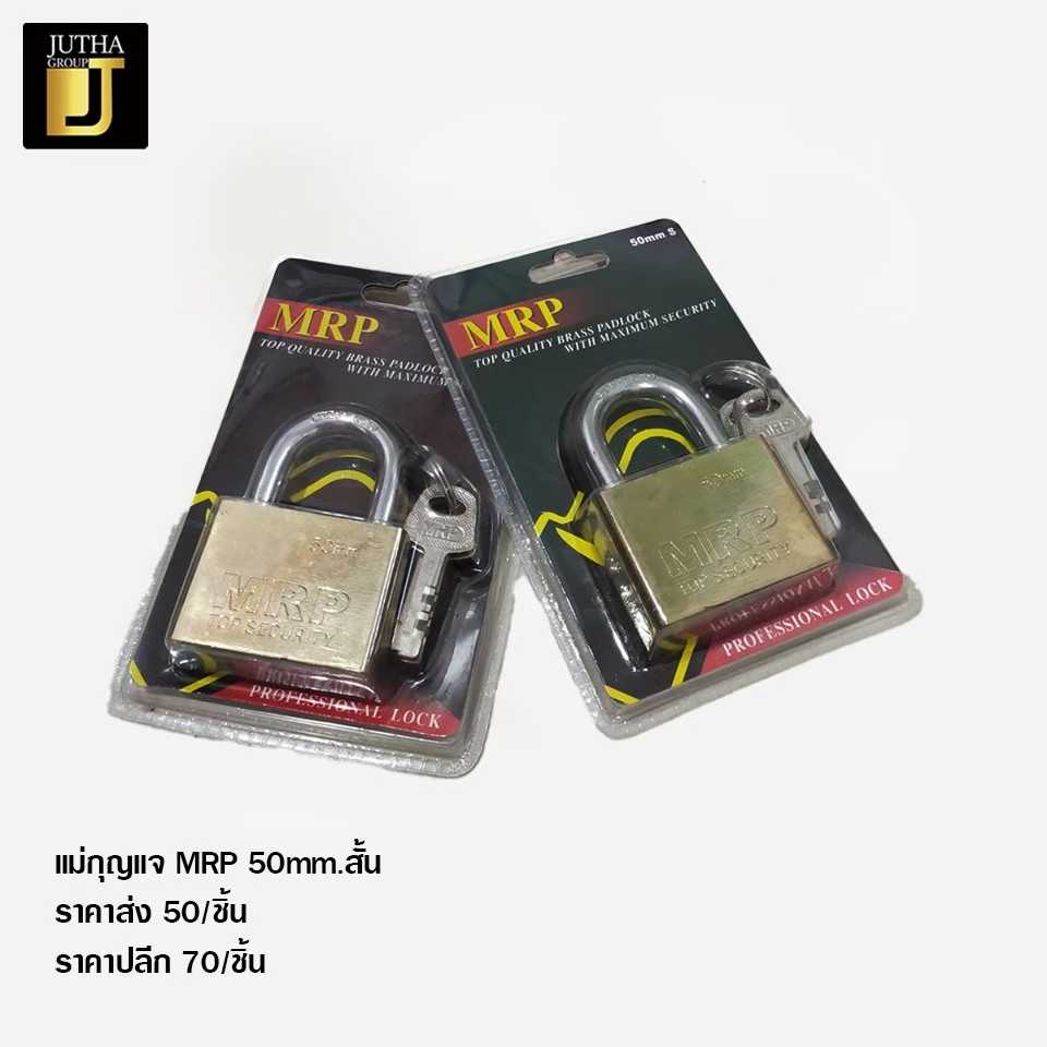 แม่กุญแจ MRP 50mm.สั้น