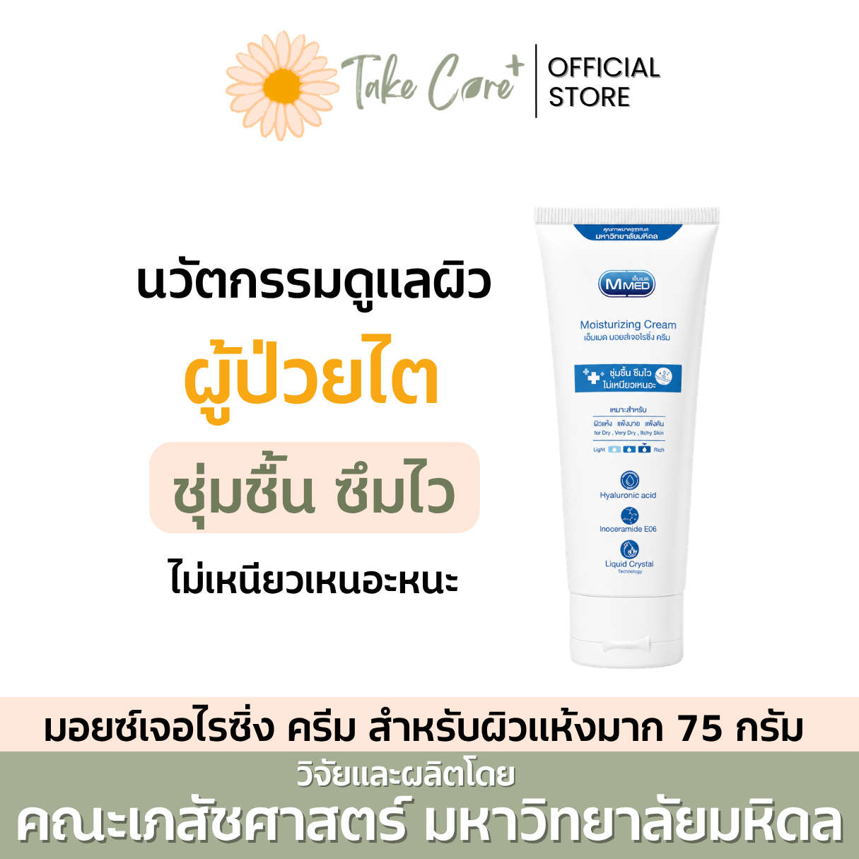 MMED Moisturizing Cream เอ็มเมด มอยส์เจอร์ไรซิ่งครีม ครีมบำรุงผิวแห้ง แพ้ง่าย คัน ผิวแห้งมาก มหิดล