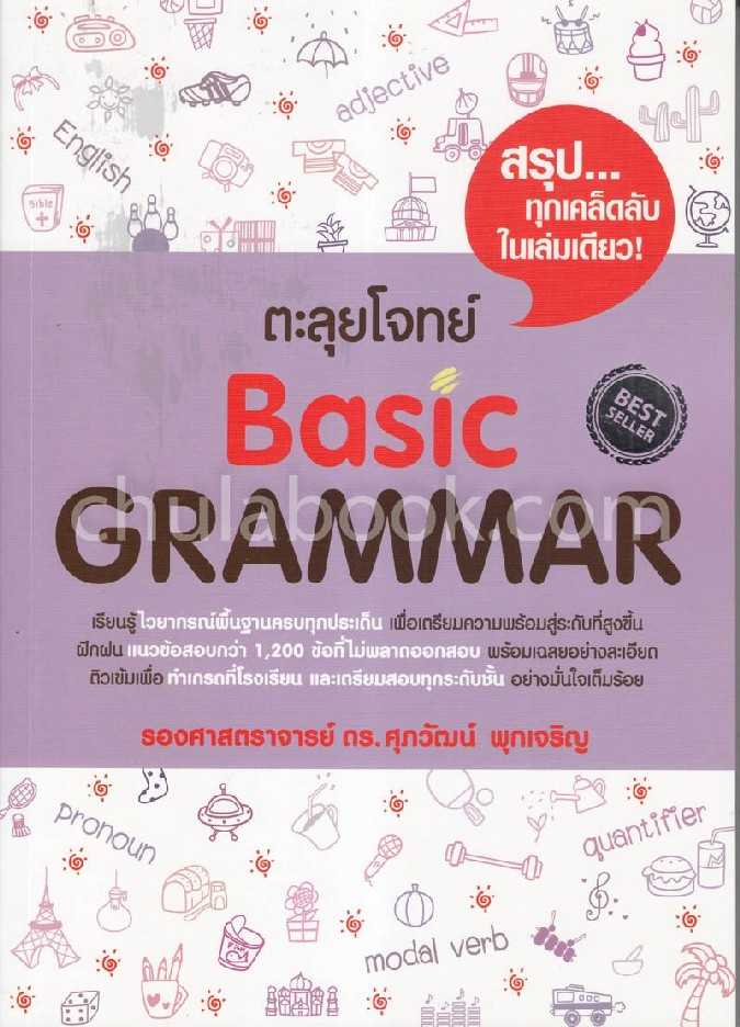 9786163487735 ตะลุยโจทย์ BASIC GRAMMAR