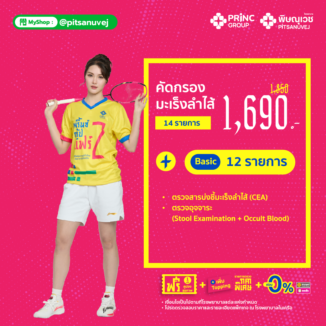 ตรวจคัดกรองมะเร็งลำไส้