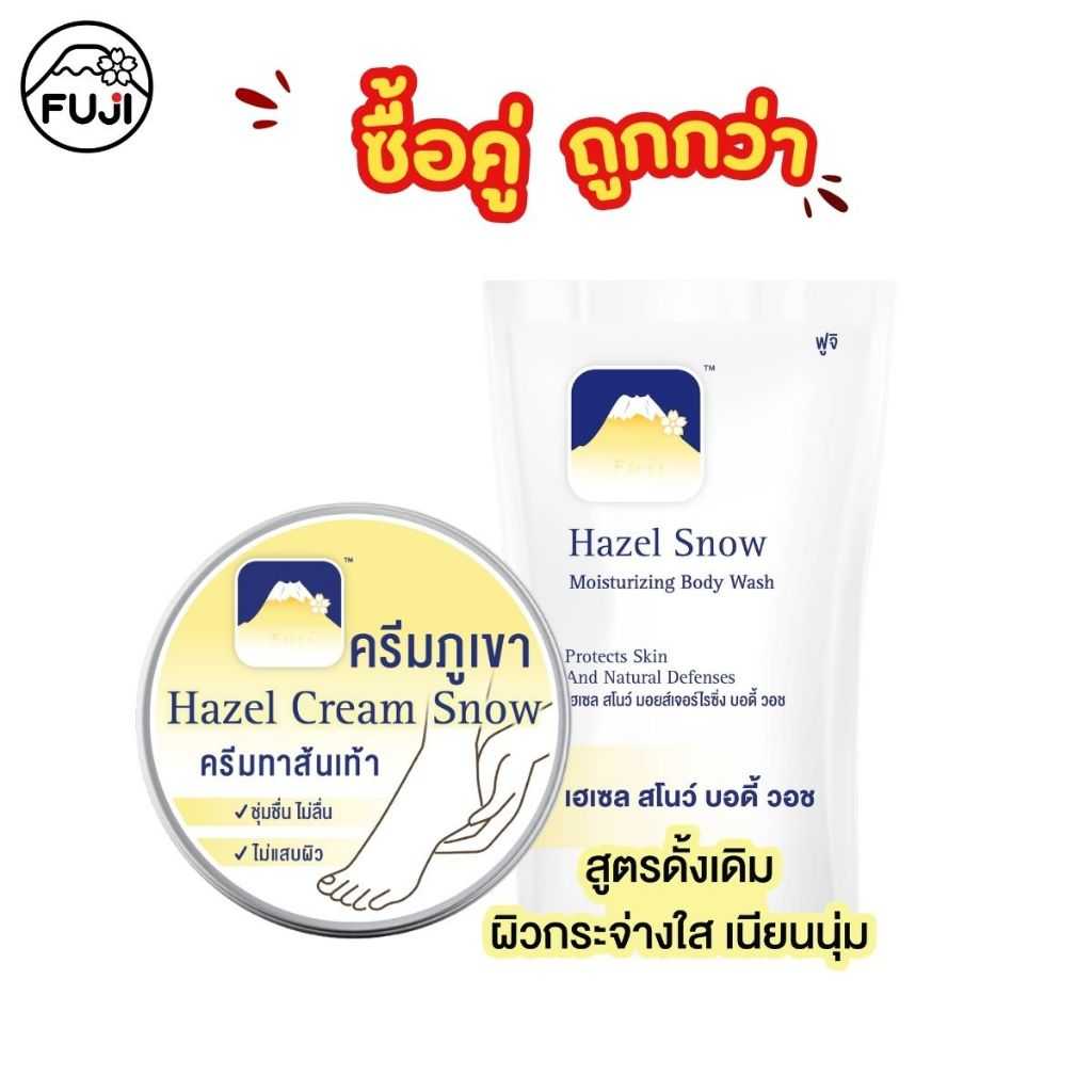 Set คู่ถูกกว่า ( ฟูจิ เฮเซล สโนว์ ฮีล ครีม 125 ก. + ครีมอาบน้ำสูตรดั้งเดิมถุงรีฟิล)