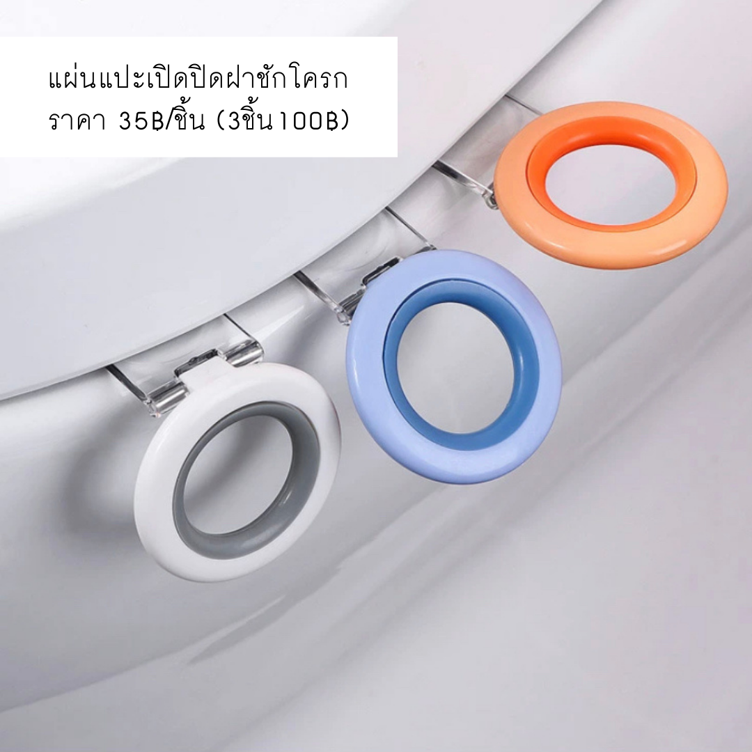 🛁พร้อมส่ง : แผ่นแปะเปิดปิดฝาชักโครก (ฝาล่าง)
