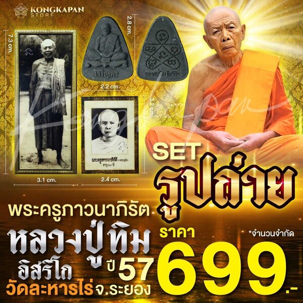 Set รูปถ่ายหลวงปู่ทิมปี 57 วัดละหารไร่
