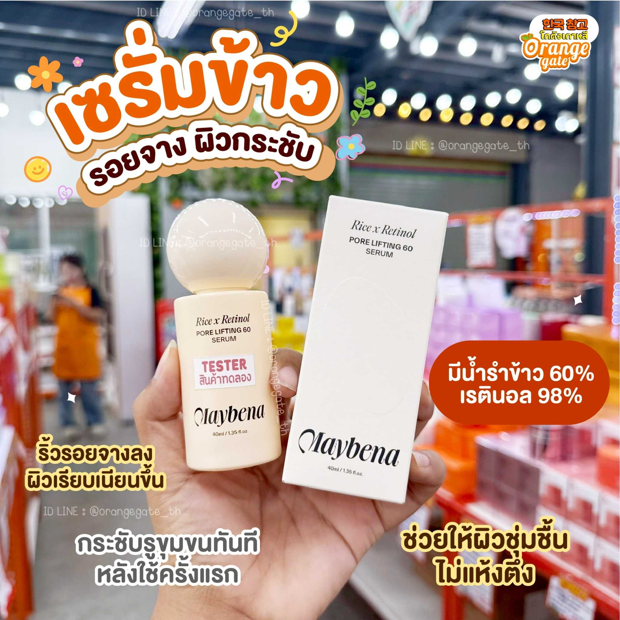 MAYBENA Rice x Retinol Pore Lifting 60 Serum เซรั่มกระชับขนาดรูขุมขน