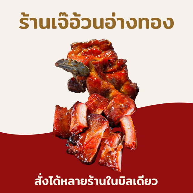 หมูสันคออบน้ำผึ้ง(ร้านเจ๊อ้วน)ขีดละ