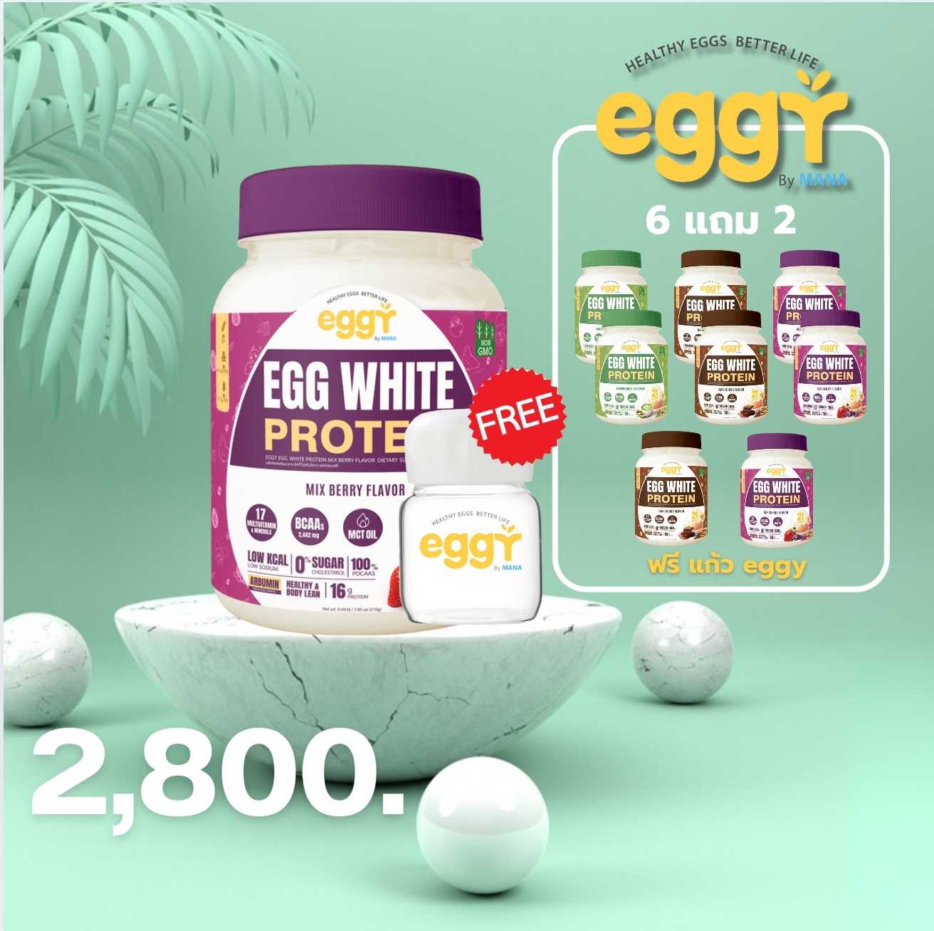 EGGY egg white protein โปรตีนไข่ขาว (6 แถม 2) ฟรี แก้ว EGGY 1 ชิ้น