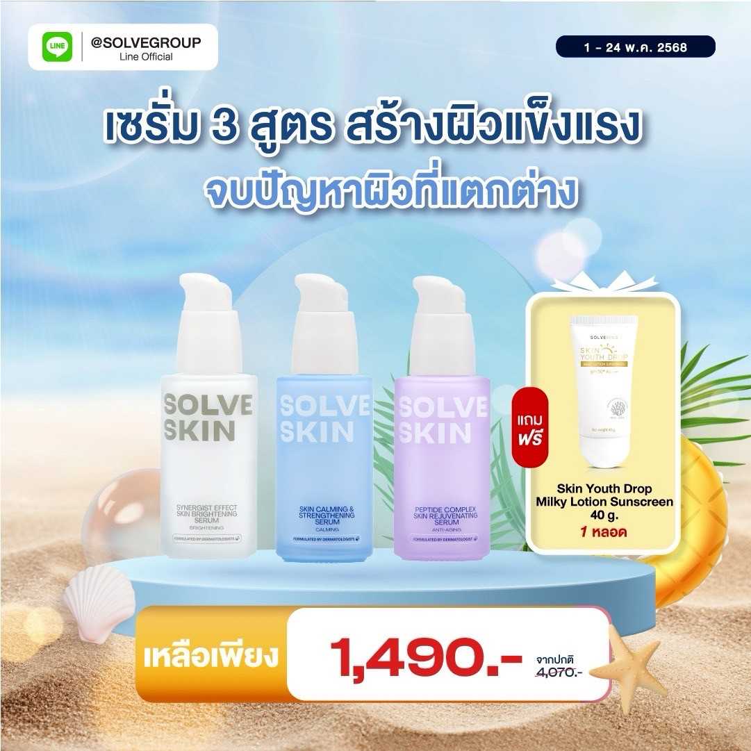โปรประจำเดือน SOLVESKIN Serum แก้ปัญหาผิว 3 สูตร 35 ml.