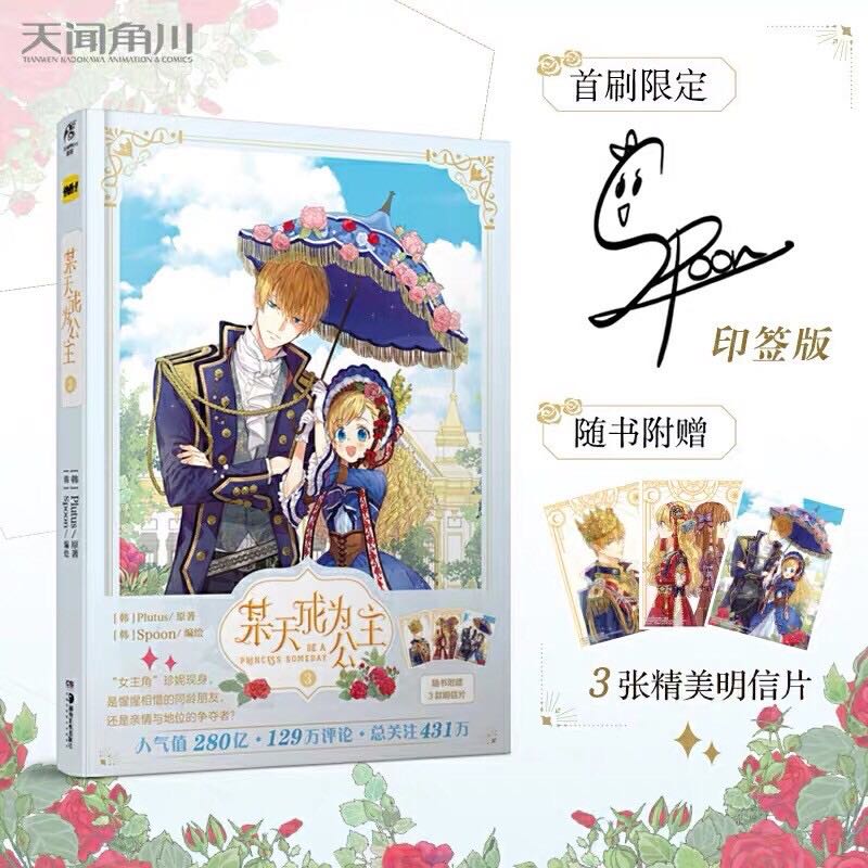 การ์ตูนจีน 🌻 《某天成为公主》อยู่ๆฉันก็กลายเป็นเจ้าหญิง เล่ม 3 👑✨
