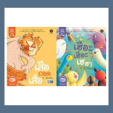 หนังสือนิทานภาพ ชุดกลอนสระแสนสนุก - สระเอือะ เฮือะเฮือะ เฮฮา และ สระเอือ เสือถอดเสื้อ #สานอักษร