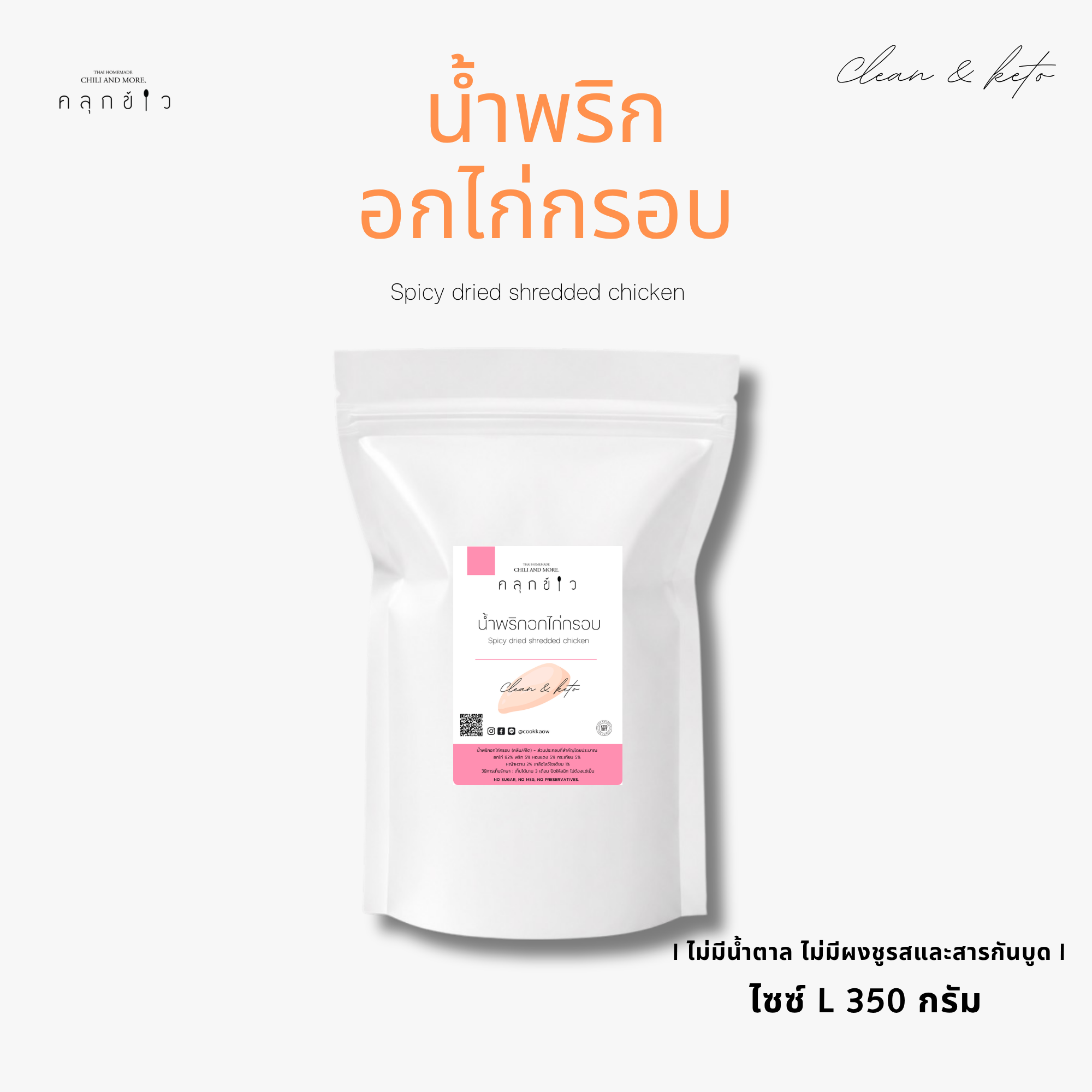 น้ำพริกอกไก่กรอบ คลีนและคีโตทานได้ size L (350 กรัม)
