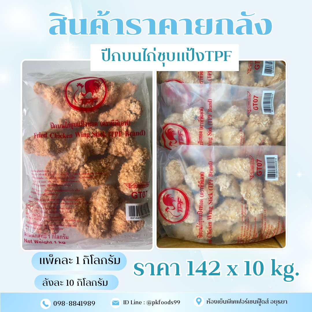 (ยกลัง) ปีกบนไก่กรอบTPF  1kg. ลังละ 10kg.
