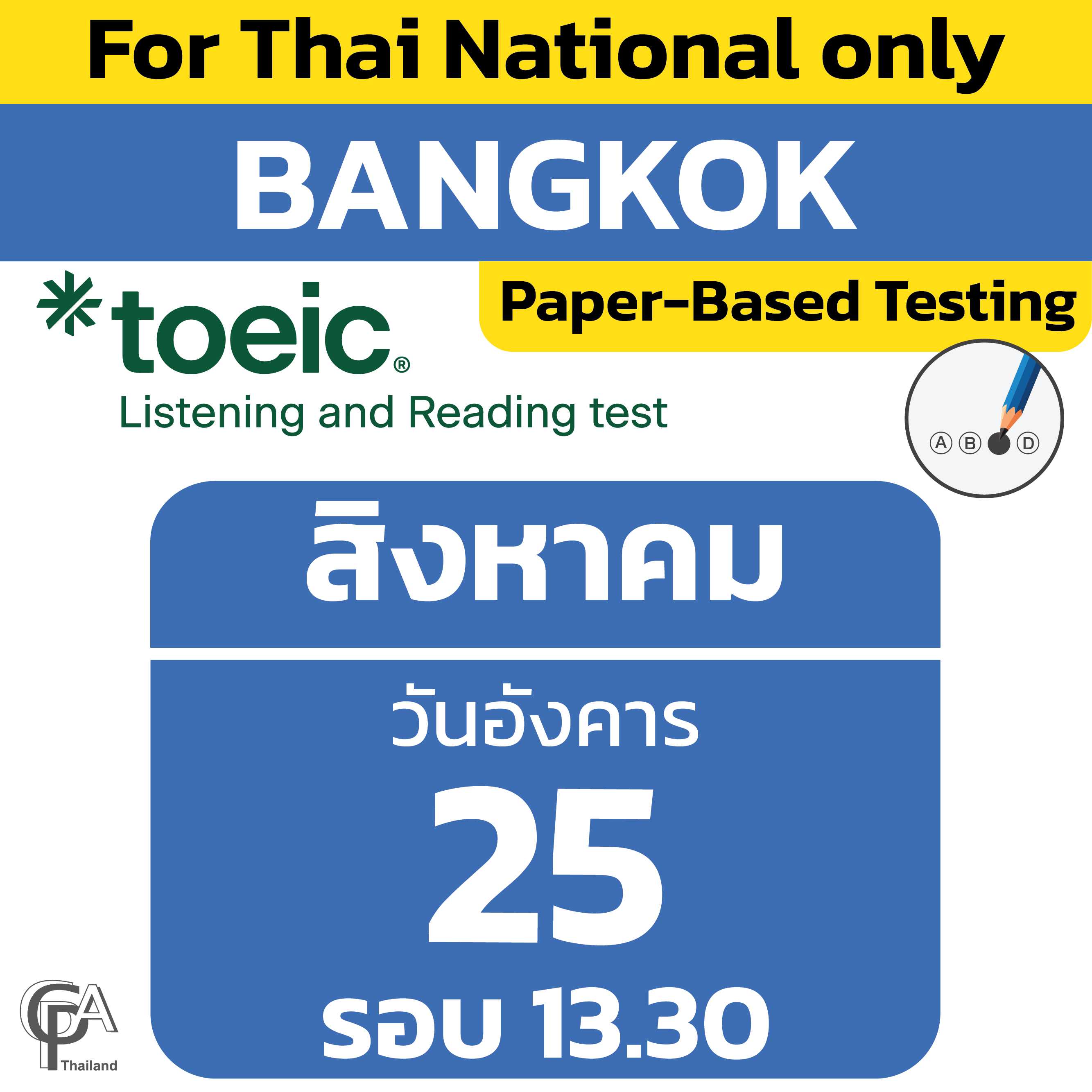 Paper-Based Testing จองสอบรอบ 13.30 น. วันอังคารที่ 25 สิงหาคม 2569 @ศูนย์สอบกรุงเทพฯ