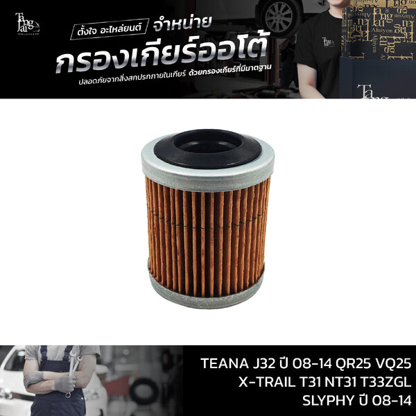กรองเกียร์ออโต้ Nissan CVT TEANA J32 ปี 08-14 QR25 VQ25 / X-TRAIL T31 NT31 T33ZGL / SLYPHY ปี 08-...