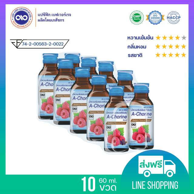 เอ-โครีน A - Chorine น้ำหวานเข้มข้น กลิ่น ราสเบอร์รี่  ขนาด 60 ml. x 10 ขวด