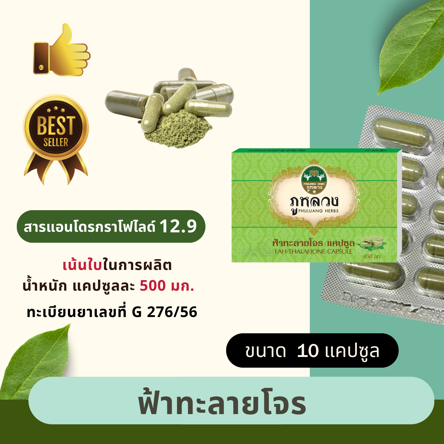 ฟ้าทะลายโจร (ขนาด 10 แคปซูล)