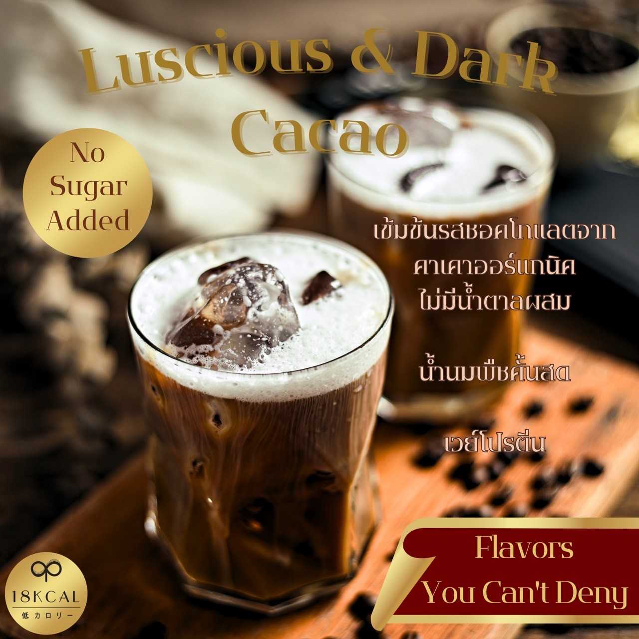 18KcalBake - Luscious Dark Cacao  ไม่ใส่ทอปปิ้ง (Pre-order)