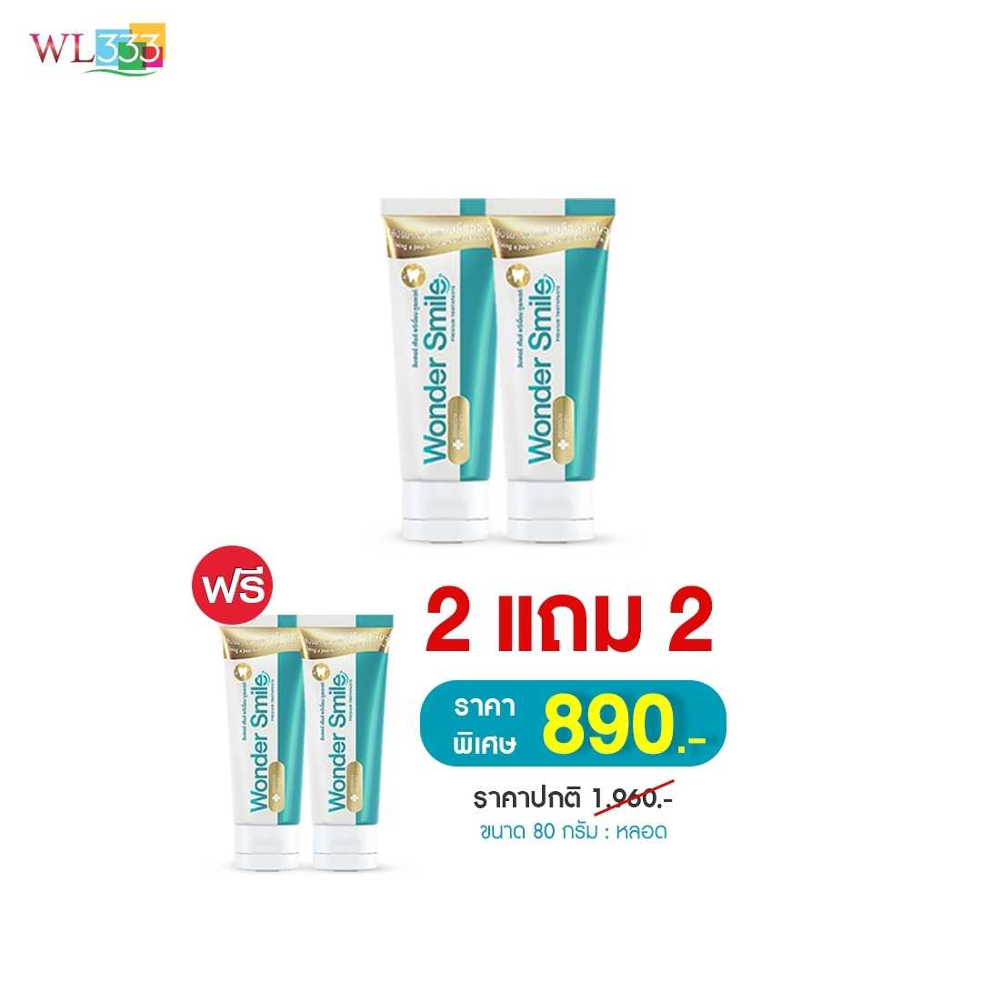 ยาสีฟันวันเดอร์สไมล์ผู้ใหญ่ 2 กล่อง แถม ยาสีฟันวันเดอร์สไมล์ผู้ใหญ่ 2 กล่อง