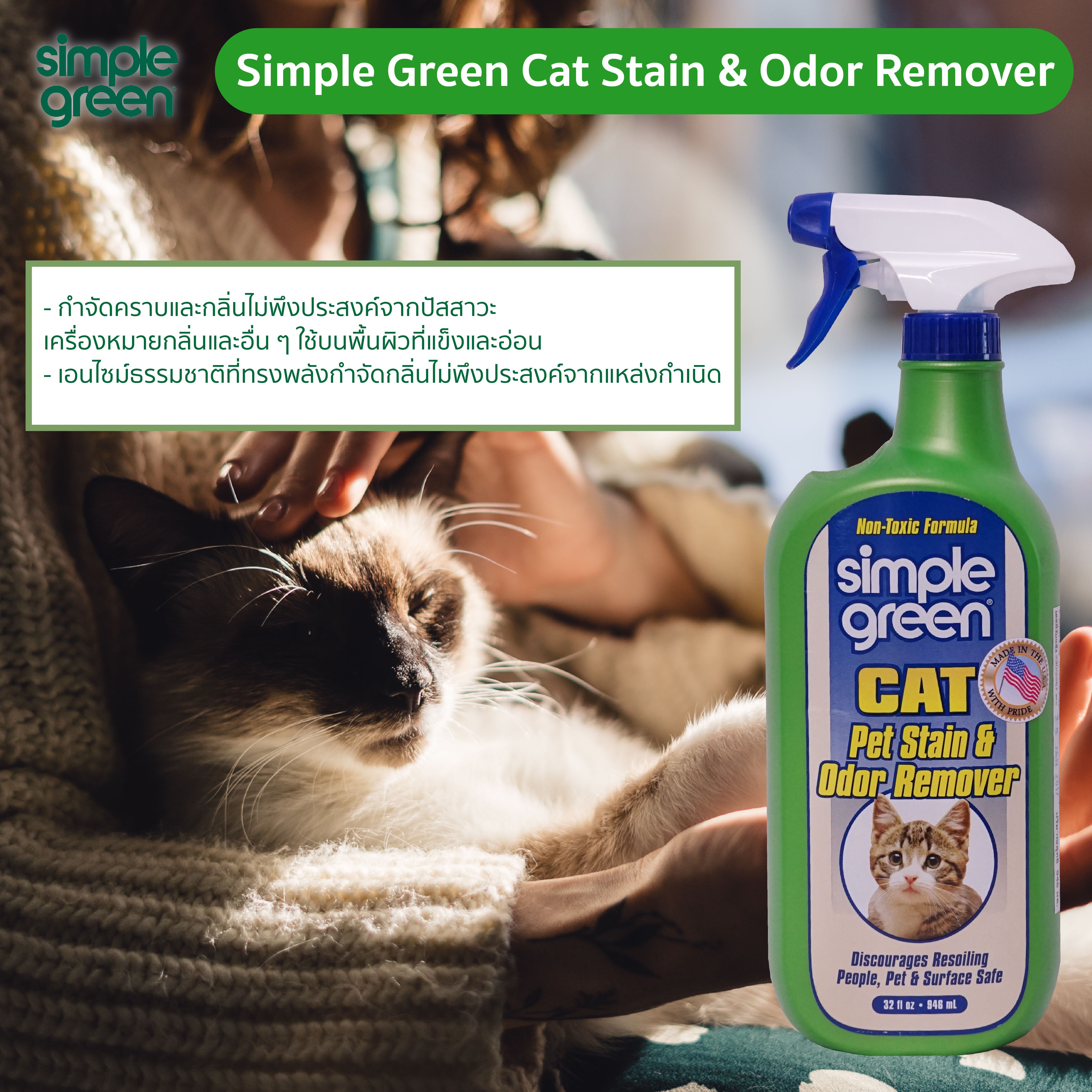 SIMPLE-GREEN NO.15311 CAT Stain&Odor Remover Trigger Spray 32oz. น้ำยาทำความสะอาดสิ่งสกปรกของแมว