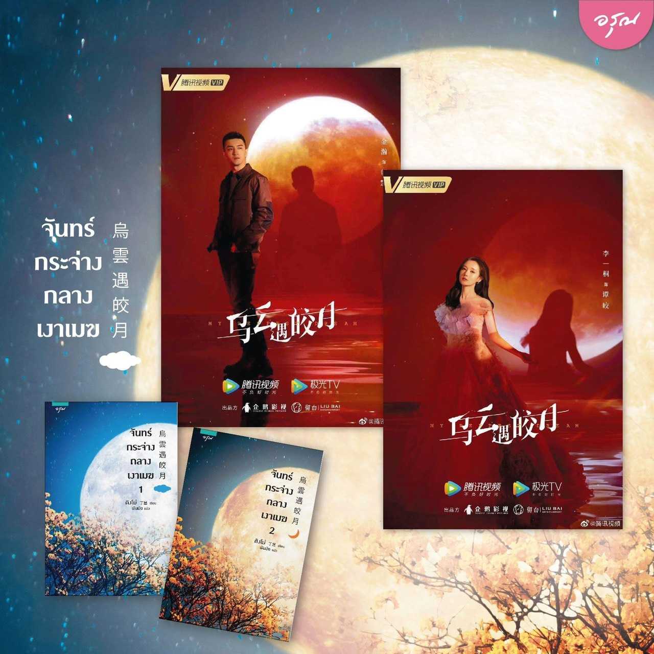 นิยายจีน เรื่อง จันทร์กระจ่างกลางเงาเมฆ เล่ม 1-2 (2เล่มจบ) : ติงโม่ (Ding Mo) : อรุณ