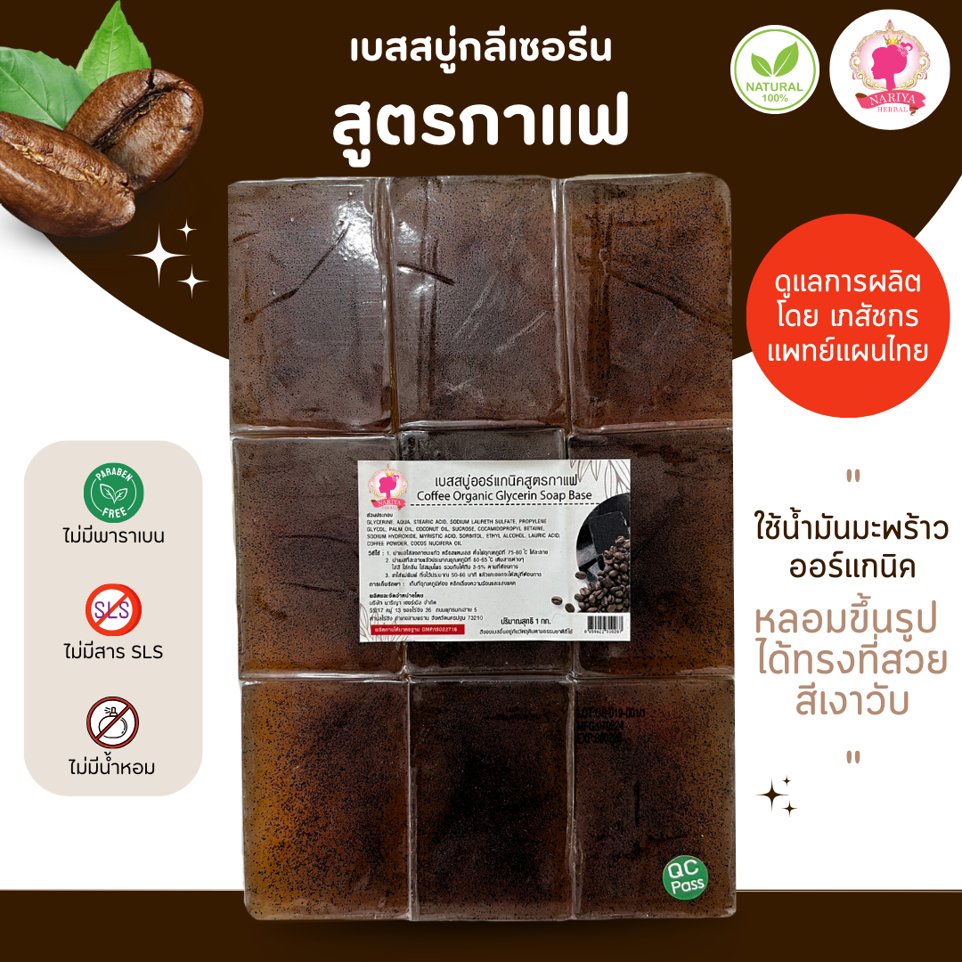 (แพค 1 กก.) เบสสบู่กลีเซอรีน สูตรกาแฟ สบู่ สบู่ออร์แกนิค น้ำมันออร์แกนิค เกรดพรีเมี่ยม