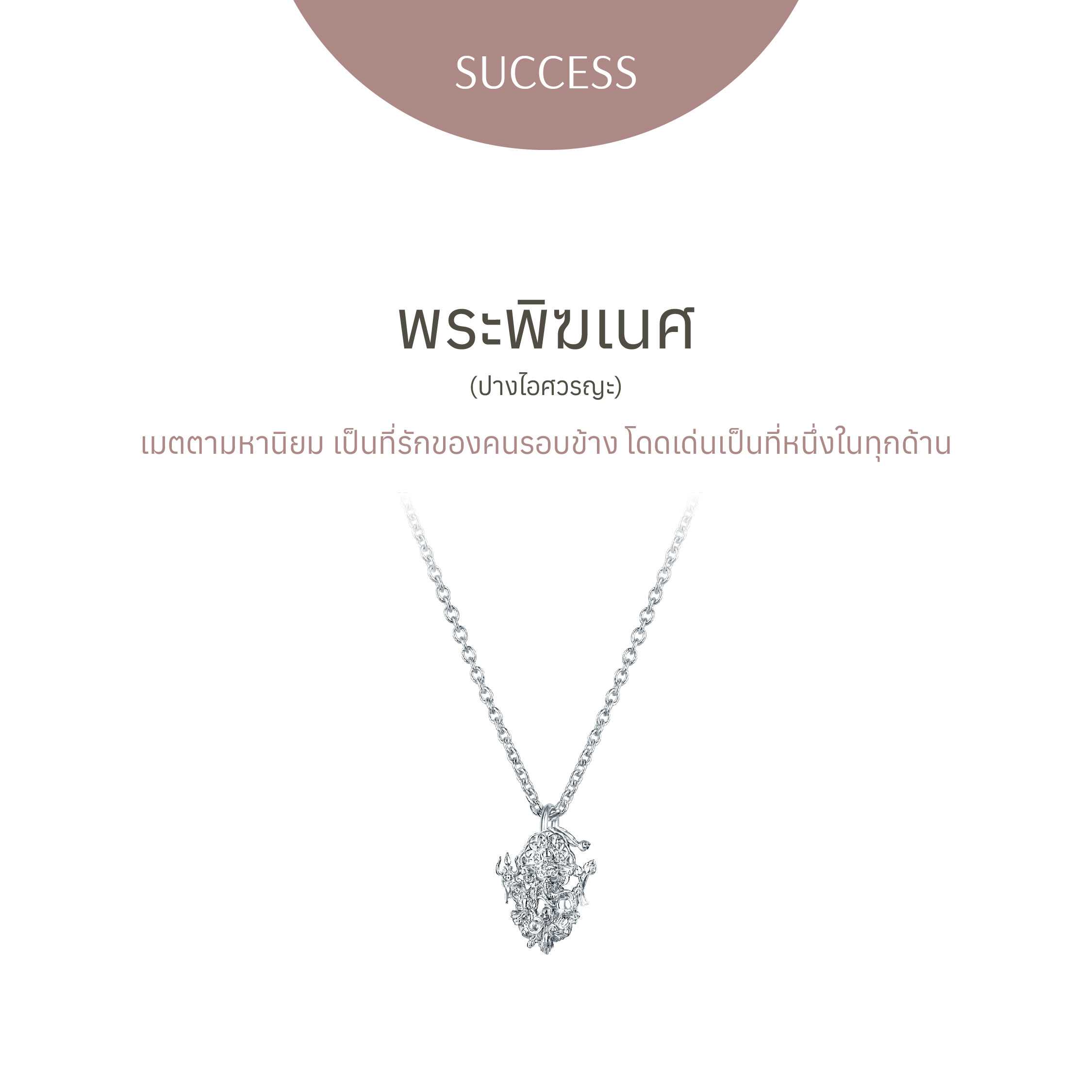 สร้อยคอพระพิฆเนศ ปางไอศวรญะ