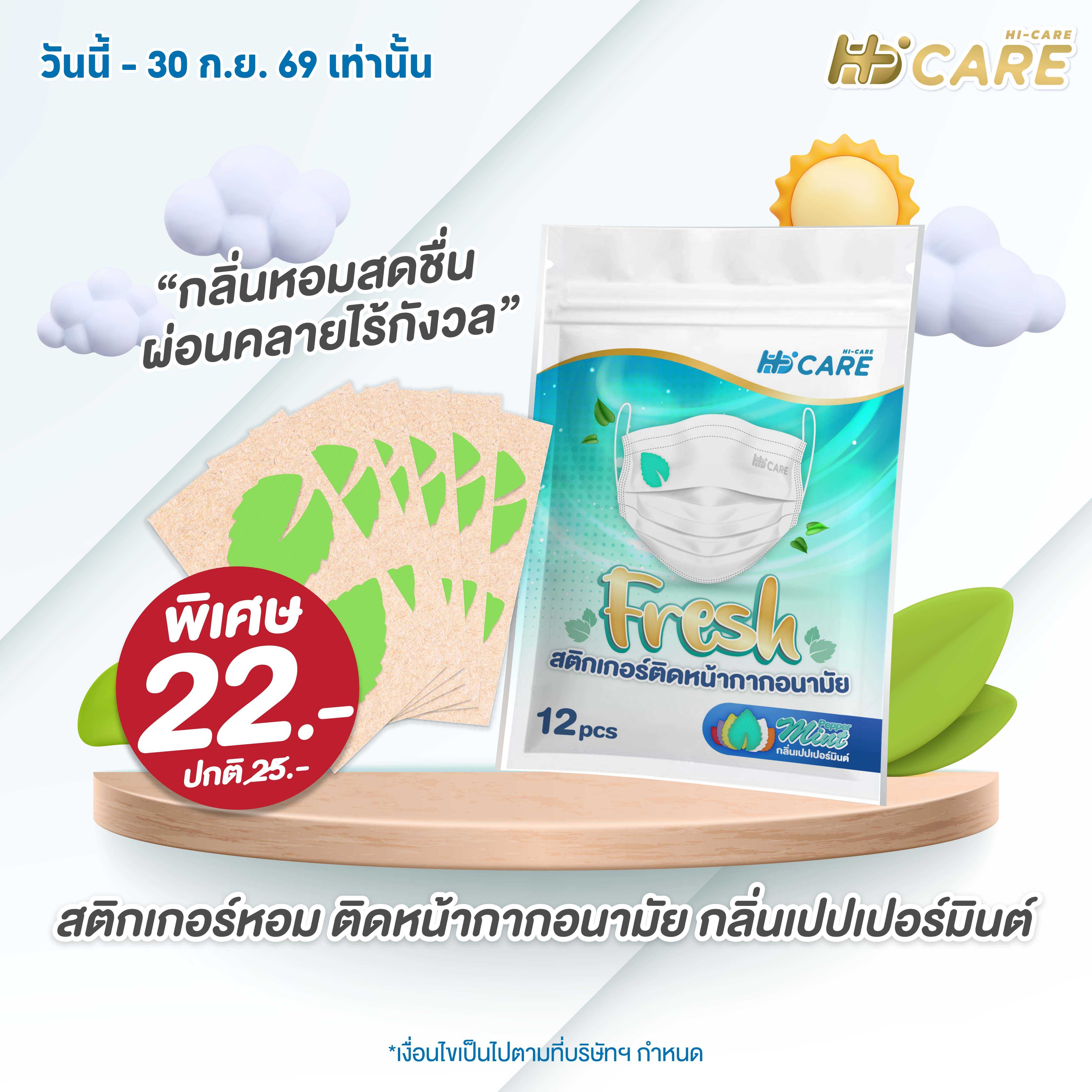 Hi-Care Fresh  Pepper Mint  แผ่นหอมติดหน้ากากอนามัย(รูปใบมินต์ กลิ่นเปปเปอร์มินต์) 12 ชิ้น/ซอง