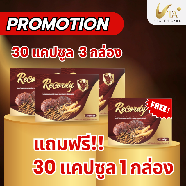Recordy ลดอาการ เหนื่อย อ่อนล้า อ่อนเพลีย บำรุงร่างกาย