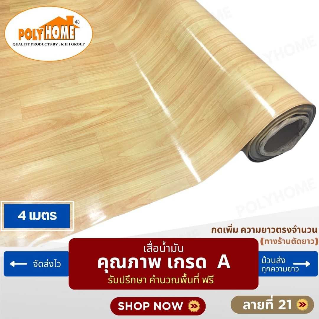 เสื่อน้ำมัน ลายที่ 21 หน้ากว้าง 1.40 เมตร หนา 0.35 มิล ยาว 4 เมตร (ส่วนความยาวกดเพิ่มได้)