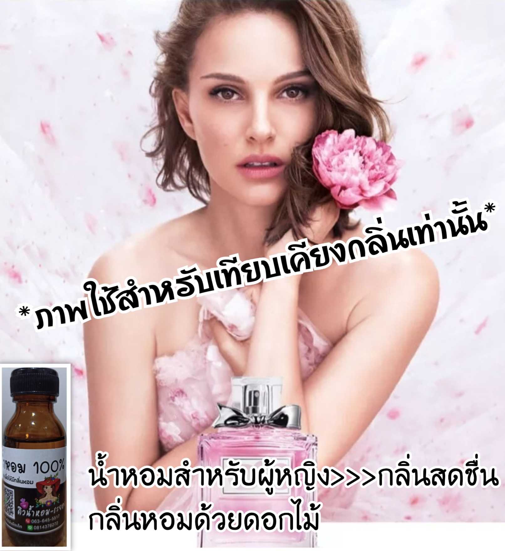 (ดิออร์-นิวมิส2021)หัวน้ำหอม 💯% ไม่ผสมแอลกอฮอล์