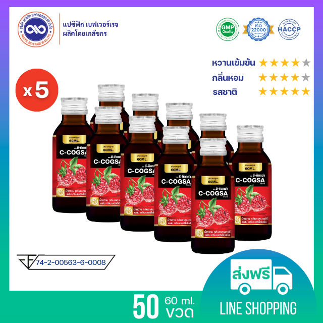 ซี ค็อกซ่า (C-Cogsa) น้ำหวานเข้มข้น รส ราสเบอร์รี่ ขนาด 60 ml. x 50 ขวด