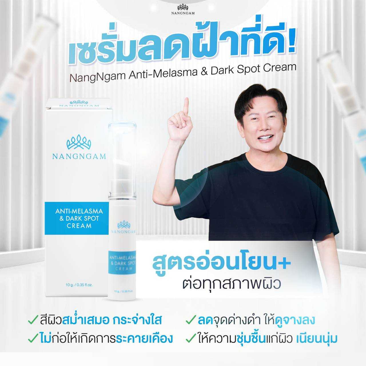 Anti-Melasma & Dark spot ครีมสลายฝ้านางงาม
