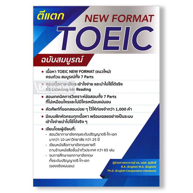 ตีแตก TOEIC NEW FORMAT ฉบับสมบูรณ์ (9786165685610)