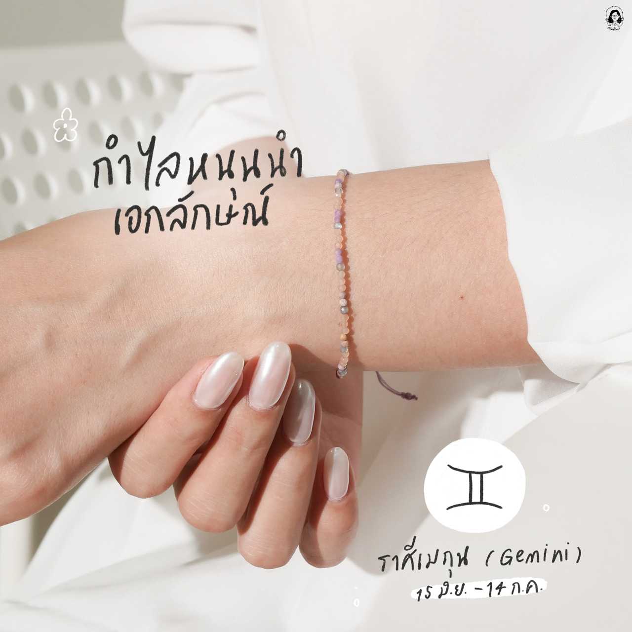 กำไลหินนำโชคราศีเมถุน หนุนนำเอกลักษณ์ (เสริมพลังบวก)