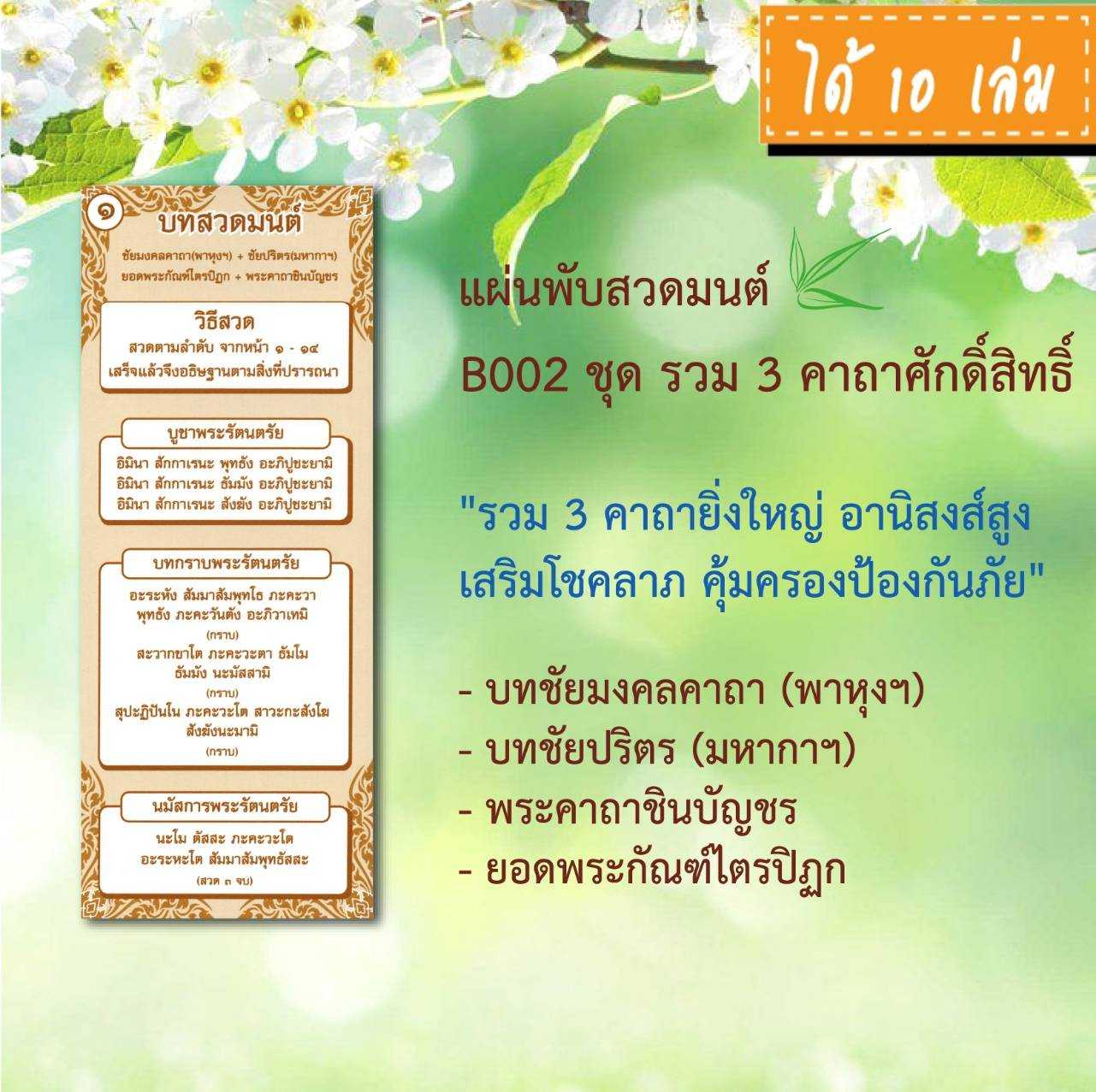 แผ่นพับสวดมนต์ รหัส B002 รวม 3 คาถาศักดิ์สิทธิ์ แพ็ค 10 ใบ  #แผ่นพับบทสวดมนต์