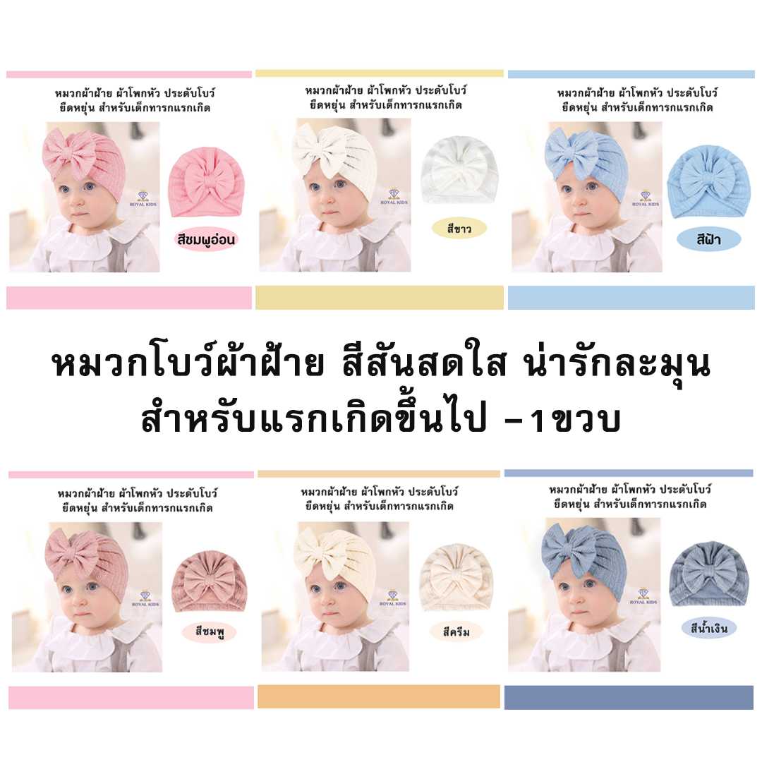 A0064 หมวกโบว์ใหญ่สีพื้นลูกคุณหนู หมวกผ้าฝ้าย ผ้ายืดสำหรับทารกแรกเกิดถึง1ขวบ