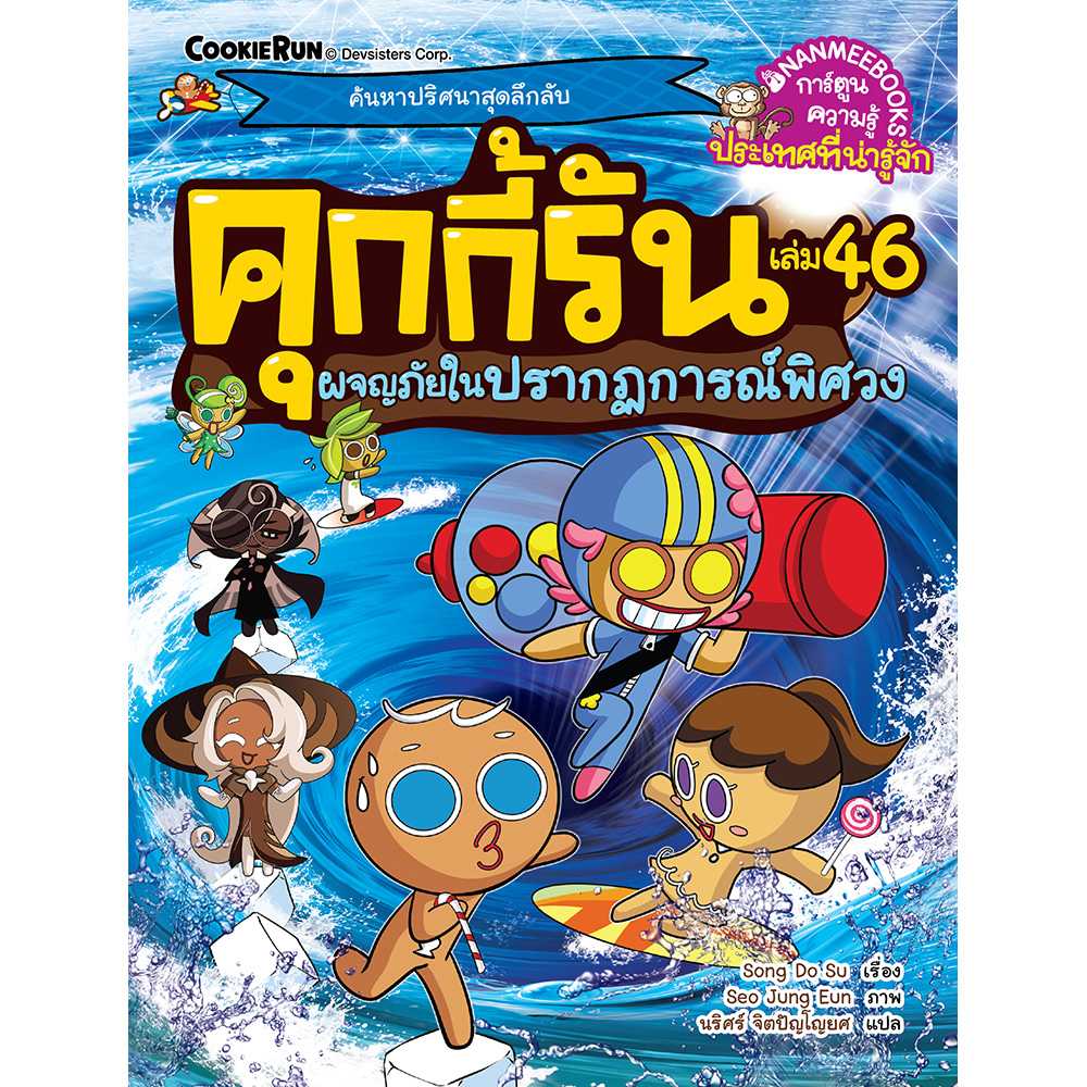คุกกี้รันผจญภัย เล่ม 46 ผจญภัยในปรากฏการณ์พิศวง