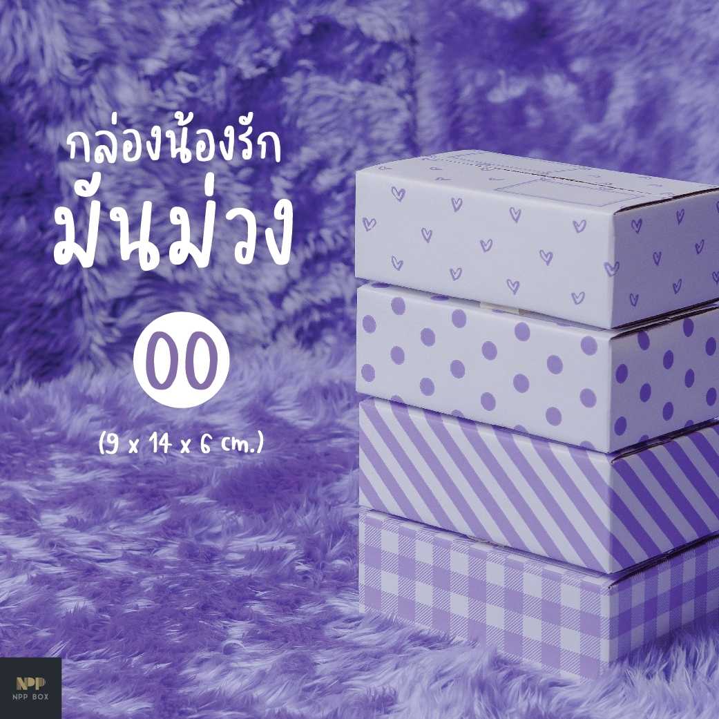 กล่องน้องรัก มันม่วง ฝาชน Size 00 (20 ใบ)