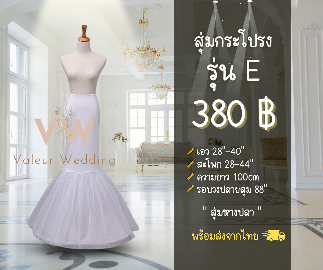 สุ่มกระโปรง สุ่มหางปลา รุ่น E พร้อมส่งจากไทย