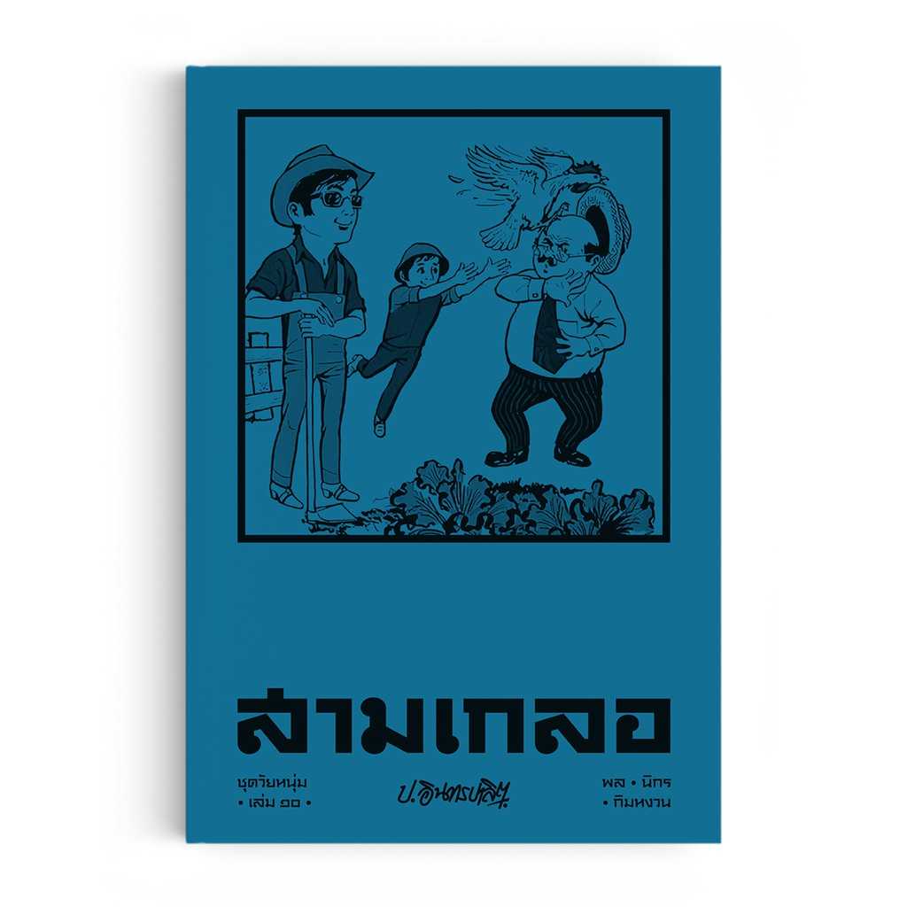 หนังสือ สามเกลอ ชุดวัยหนุ่ม เล่ม 10