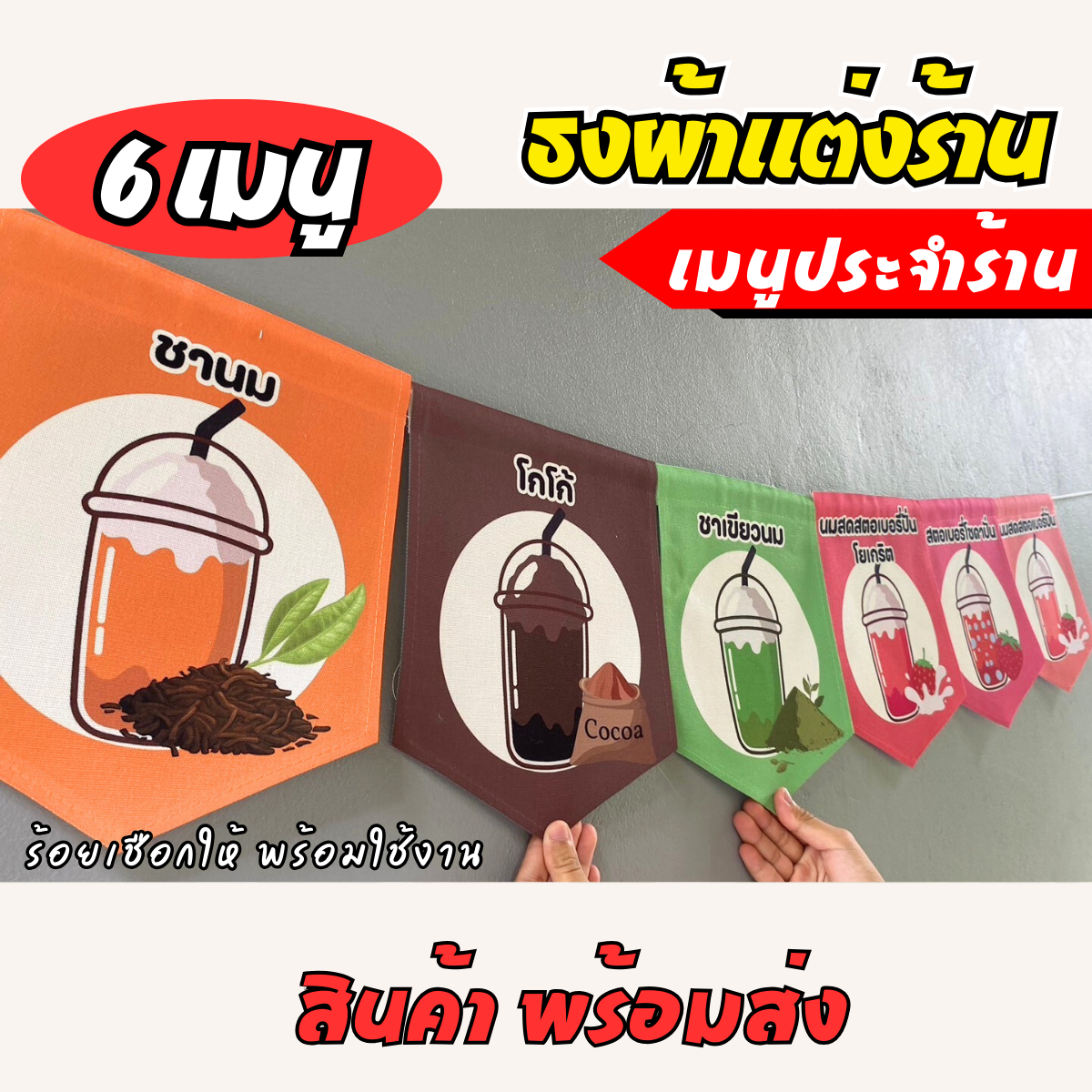 ชุดป้ายธงผ้า 6เมนู ร้านชากาแฟ ธงผ้าตกแต่งร้านค้า ผ้าดิบแคนวาสพิมพ์ลาย สีสดคมชัด พร้อมร้อยเชือก