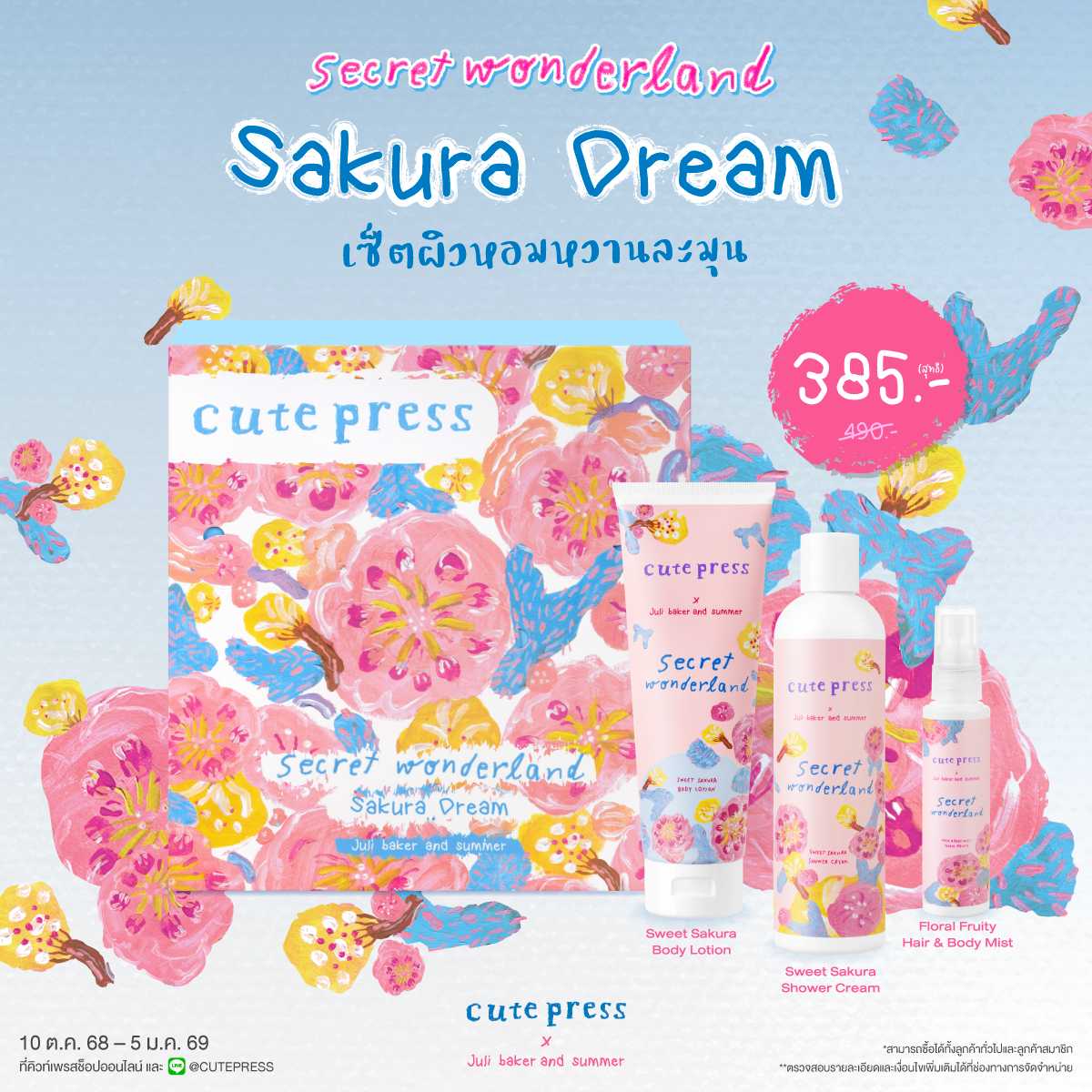 Secret Wonderland Sakura Dream เซ็ตผิวหอมหวานละมุน