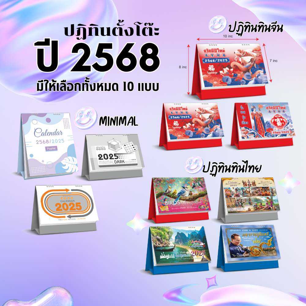 ปฏิทินตั้งโต๊ะ ปี 2568 มี 10 แบบให้เลือก