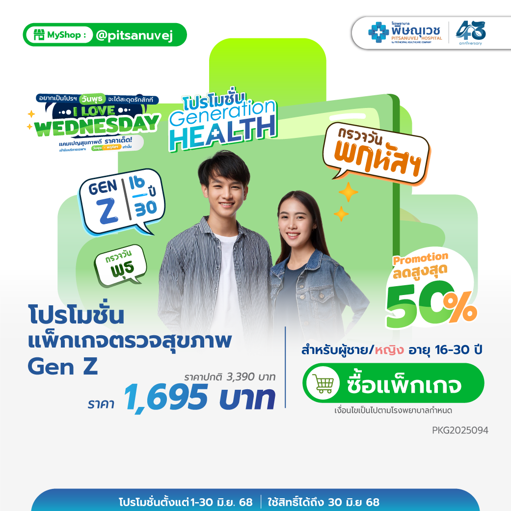 แพ็กเกจตรวจสุขภาพ GEN Z สำหรับคุณผู้ชาย อายุประมาณ 16-30 ปี