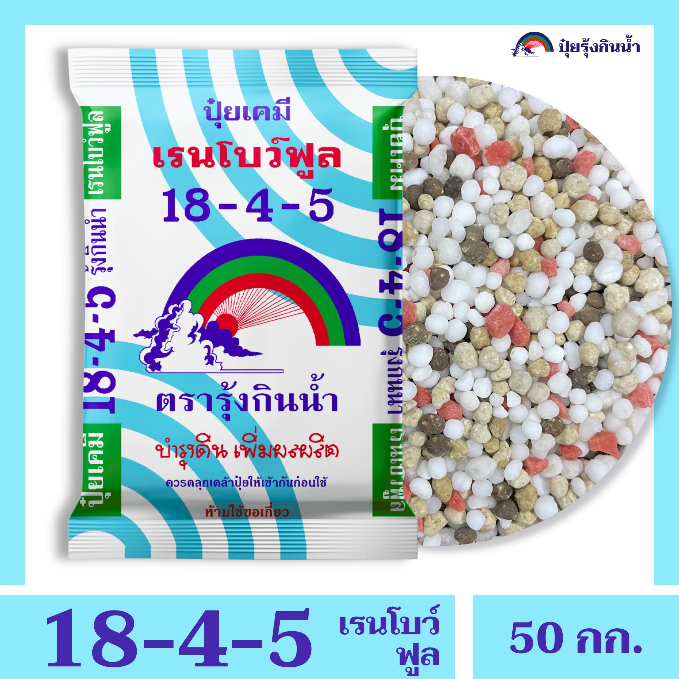 ปุ๋ยเคมี 18-4-5 เรนโบว์ฟูล ตรารุ้งกินน้ำ