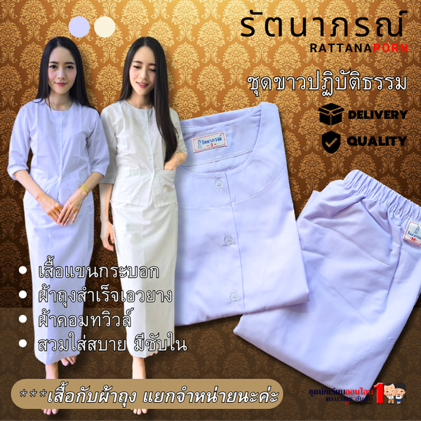 ชุดขาวปฏิบัติธรรม ถือศีล สำหรับชีพราหมณ์ แบรนด์รัตนาภรณ์ (สินค้าจำหน่ายแยกชิ้น)