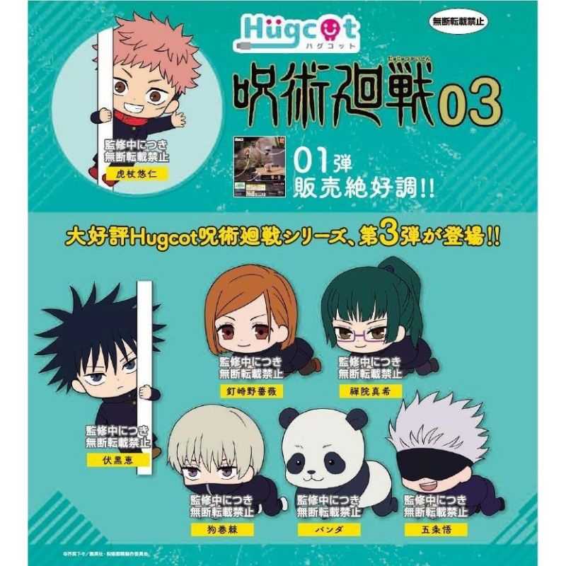 Jujutsu Kaisen Hugcot vol.3