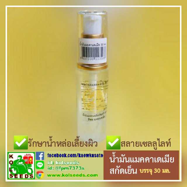 น้ำมันแมคคาเดเมียสกัดเย็น บำรุงผิวหน้า ลดริ้วรอย ผิวเรียบเนียน อ่อนกว่าวัย#HO# , #HB#