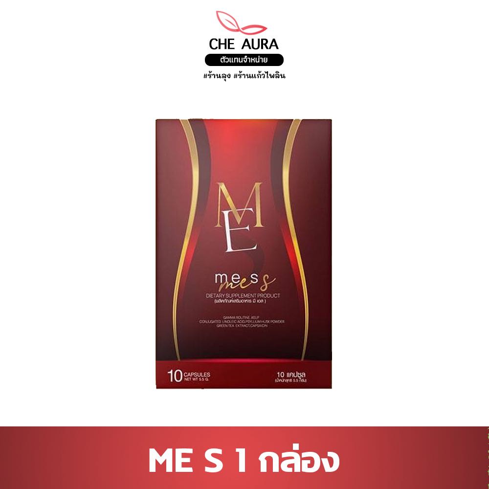 ME S มีเอส คุมหิว อิ่มนาน 1 กล่องมี 10 เม็ด