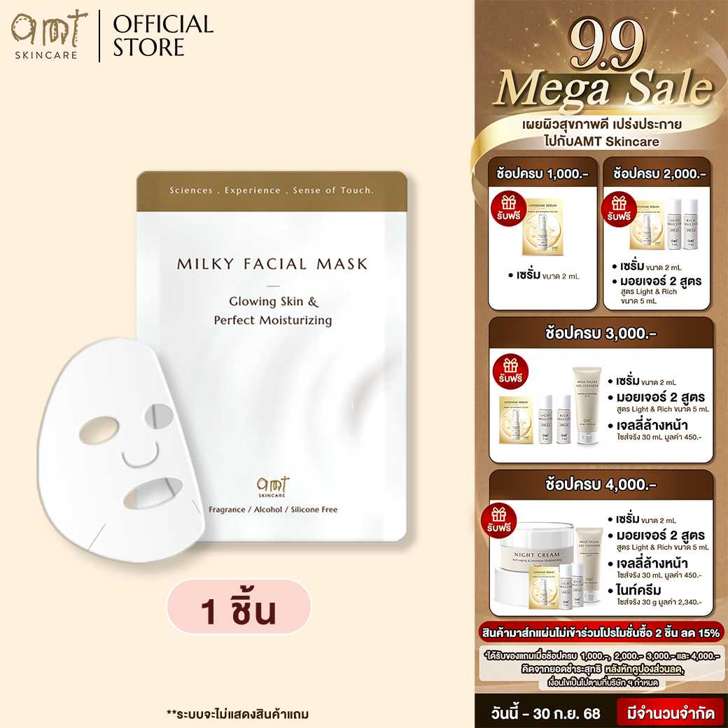 AMT Milky Facial Mask Plus (1 SHEET)- มาส์กเนื้อน้ำนม มอบความชุ่มชื้น