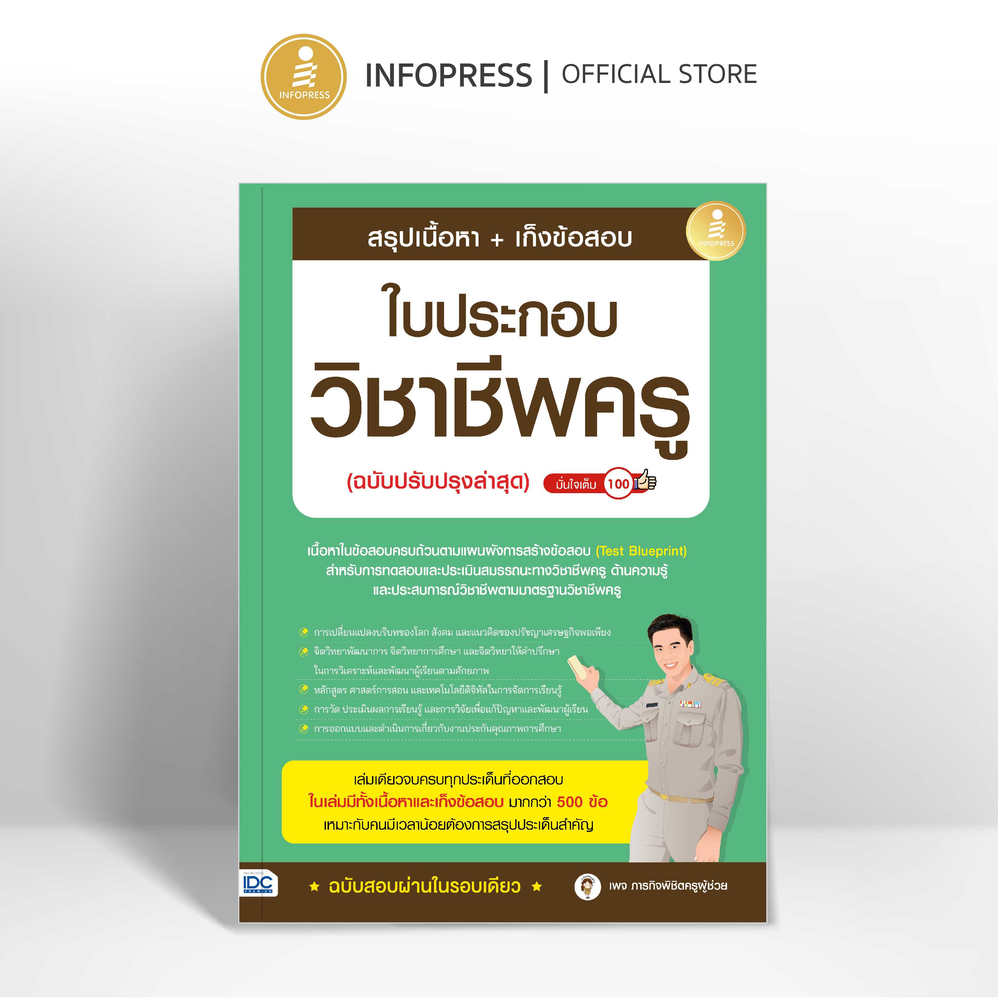 (Infopress) สรุปเนื้อหา + เก็งข้อสอบ ใบประกอบวิชาชีพครู (ฉบับปรับปรุงล่าสุด) มั่นใจเต็ม 100 - 75838
